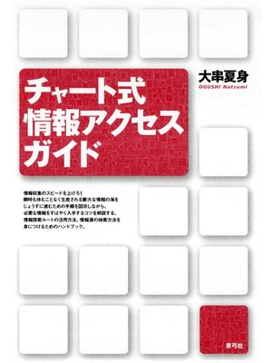 cover image of チャート式情報アクセスガイド